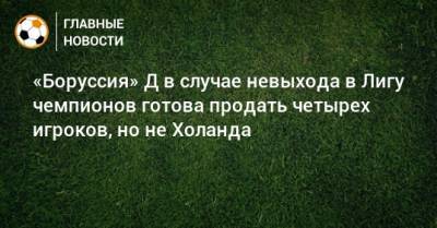Юлиан Брандт - «Боруссия» Д в случае невыхода в Лигу чемпионов готова продать четырех игроков, но не Холанда - bombardir.ru