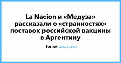 Гарсиа Гонсалес - La Nacion и «Медуза» рассказали о «странностях» поставок российской вакцины в Аргентину - forbes.ru - Аргентина
