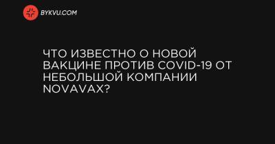 Что известно о новой вакцине против COVID-19 от небольшой компании Novavax? - bykvu.com - Украина