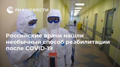 Россия - Российские врачи нашли необычный способ реабилитации после COVID-19 - ria.ru - Москва - Екатеринбург