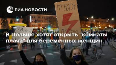 В Польше хотят открыть "комнаты плача" для беременных женщин - ria.ru - Москва - Польша