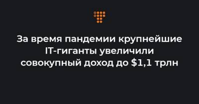 За время пандемии крупнейшие IT-гиганты увеличили совокупный доход до $1,1 трлн - hromadske.ua - Украина