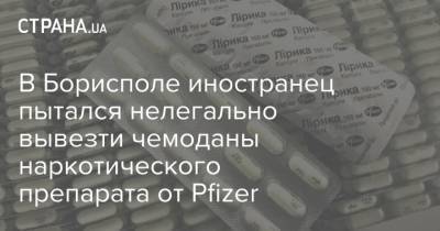 В Борисполе иностранец пытался нелегально вывезти чемоданы наркотического препарата от Pfizer - strana.ua - Израиль