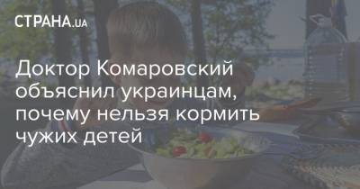 Доктор Комаровский объяснил украинцам, почему нельзя кормить чужих детей - strana.ua