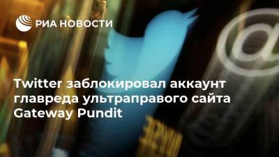 Дональд Трамп - Twitter заблокировал аккаунт главреда ультраправого сайта Gateway Pundit - ria.ru - Москва - Сша