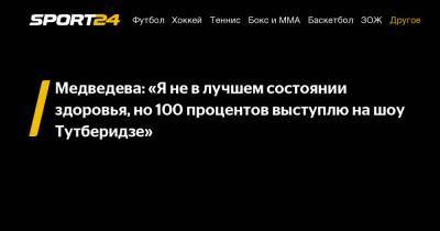 Евгений Медведев - Медведева: "Я не в лучшем состоянии здоровья, но 100 процентов выступлю на шоу Тутберидзе" - sport24.ru