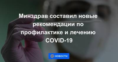 Минздрав составил новые рекомендации по профилактике и лечению COVID-19 - news.mail.ru