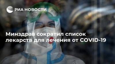 Россия - Минздрав сократил список лекарств для лечения от COVID-19 - ria.ru - Москва