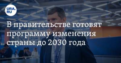 Максим Решетников - В правительстве готовят программу изменения страны до 2030 года - ura.news