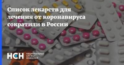 Список лекарств для лечения от коронавируса сократили в России - nsn.fm - Россия