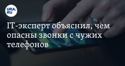 Денис Кусков - IT-эксперт объяснил, чем опасны звонки с чужих телефонов - ura.news
