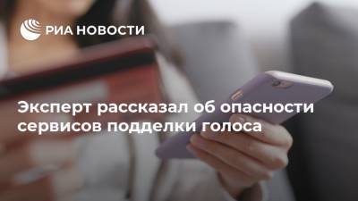 Эксперт рассказал об опасности сервисов подделки голоса - ria.ru - Москва