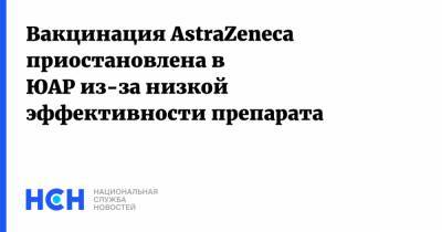 Звели Мкхизе - Вакцинация AstraZeneca приостановлена в ЮАР из-за низкой эффективности препарата - nsn.fm - Юар
