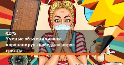 Анна Попова - Ученые объяснили, как коронавирус «победил» вирус гриппа - ridus.ru - Россия - Сша
