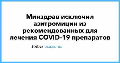 Минздрав исключил азитромицин из рекомендованных для лечения COVID-19 препаратов - forbes.ru