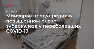 Минздрав предупредил о повышенном риске туберкулеза у переболевших COVID-19 - tvrain.ru