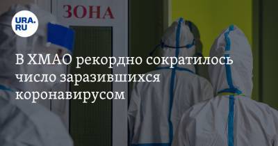 В ХМАО рекордно сократилось число заразившихся коронавирусом - ura.news - округ Югра