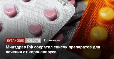Минздрав РФ сократил список препаратов для лечения от коронавируса - kubnews.ru - Россия