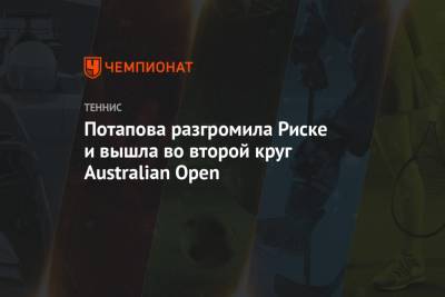 Анастасия Потапова - Потапова разгромила Риске и вышла во второй круг Australian Open - championat.com - Россия - Австралия