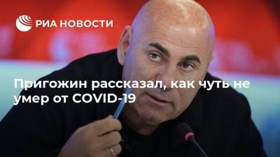 Иосиф Пригожин - Пригожин рассказал, как чуть не умер от СOVID-19 - ria.ru - Россия - Москва