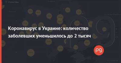 Коронавирус в Украине: количество заболевших уменьшилось до 2 тысяч - thepage.ua