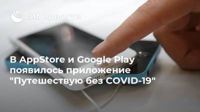 В AppStore и Google Play появилось приложение "Путешествую без COVID-19" - ria.ru - Москва