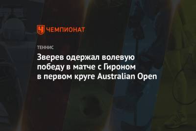 Александр Зверев - Зверев одержал волевую победу в матче с Гироном в первом круге Australian Open - championat.com - Австралия
