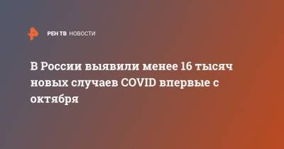 В России выявили менее 16 тысяч новых случаев COVID впервые с октября - ren.tv - Россия