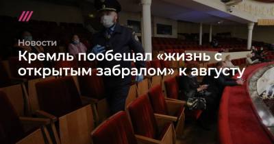 Джонс Хопкинс - Кремль пообещал «жизнь с открытым забралом» к августу - tvrain.ru