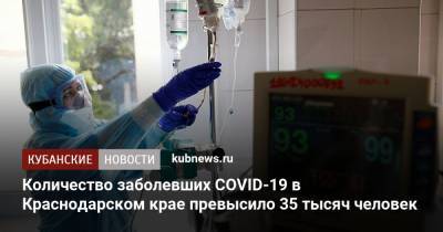 Количество заболевших COVID-19 в Краснодарском крае превысило 35 тысяч человек - kubnews.ru - Краснодарский край - Краснодар - Анапа