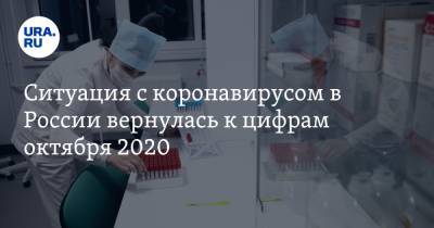 Ситуация с коронавирусом в России вернулась к цифрам октября 2020 - ura.news - Россия