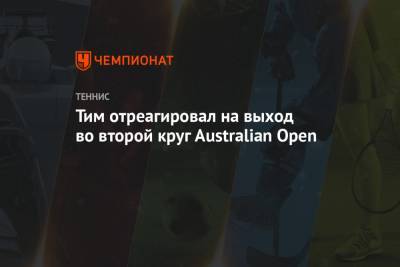 Тим Доминик - Тим отреагировал на выход во второй круг Australian Open - championat.com - Казахстан - Австралия - Австрия
