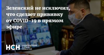 Владимир Зеленский - Зеленский не исключил, что сделает прививку от COVID-19 в прямом эфире - nsn.fm