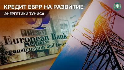 Тунис получит 300 млн евро от ЕБРР на развитие энергетического сектора - riafan.ru - Тунис - Тунисская Республика