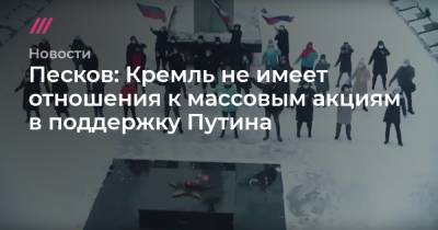 Песков: Кремль не имеет отношения к массовым акциям в поддержку Путина - tvrain.ru - Москва - Белгород