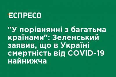 Владимир Зеленский - "По сравнению со многими странами": Зеленский заявил, что в Украине смертность от COVID-19 самая низкая - ru.espreso.tv