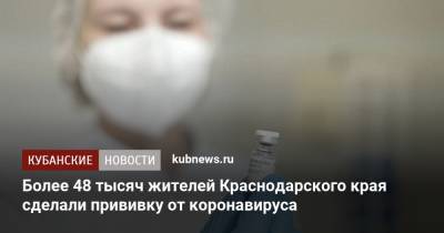 Более 48 тысяч жителей Краснодарского края сделали прививку от коронавируса - kubnews.ru - Краснодарский край