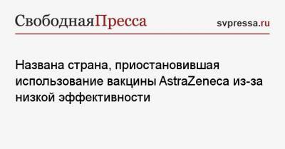 Названа страна, приостановившая вакцинацию AstraZeneca из-за её низкой эффективности - svpressa.ru - Юар