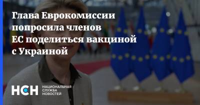 Владимир Зеленский - Глава Еврокомиссии попросила членов ЕС поделиться вакциной с Украиной - nsn.fm - Украина - Евросоюз - деревня Ляйен