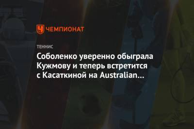 Арина Соболенко - Соболенко уверенно обыграла Кужмову и теперь встретится с Касаткиной на Australian Open - championat.com - Австралия - Словакия