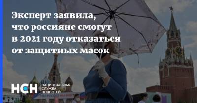 Наталья Пшеничная - Эксперт заявила, что россияне смогут в 2021 году отказаться от защитных масок - nsn.fm - Россия