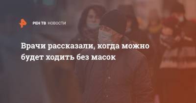 Владислав Жемчугов - Врачи рассказали, когда можно будет ходить без масок - ren.tv - Москва