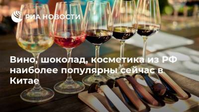 Вино, шоколад, косметика из РФ наиболее популярны сейчас в Китае - smartmoney.one - Россия - Китай