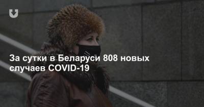 За сутки в Беларуси 808 новых случаев COVID-19 - news.tut.by