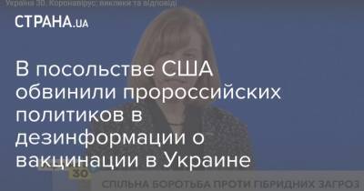 В посольстве США обвинили пророссийских политиков в дезинформации о вакцинации в Украине - strana.ua - Сша