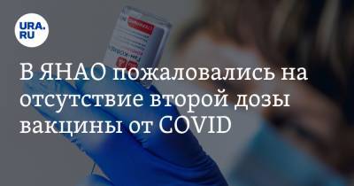 В ЯНАО пожаловались на отсутствие второй дозы вакцины от COVID - ura.news - округ Янао