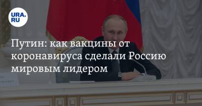 Владимир Путин - Путин: как вакцины от коронавируса сделали Россию мировым лидером - ura.news - Россия