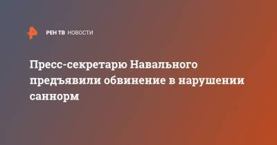 Алексей Навальный - Кира Ярмыш - Пресс-секретарю Навального предъявили обвинение в нарушении саннорм - ren.tv - Россия - Москва