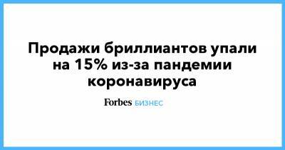Продажи бриллиантов упали на 15% из-за пандемии коронавируса - forbes.ru