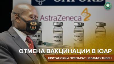 Власти ЮАР приостановили вакцинацию от COVID-19 - riafan.ru - Англия - Юар